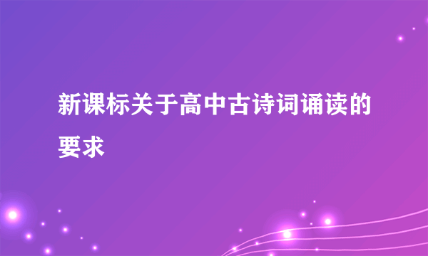 新课标关于高中古诗词诵读的要求