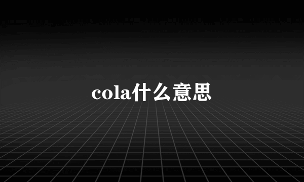 cola什么意思