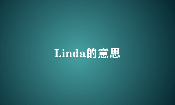 Linda的意思