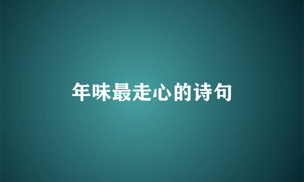 年味最走心的诗句