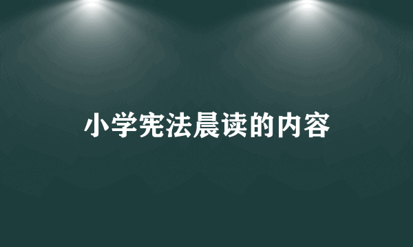 小学宪法晨读的内容