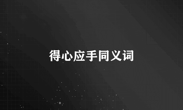 得心应手同义词