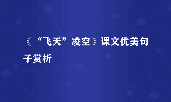 《“飞天”凌空》课文优美句子赏析
