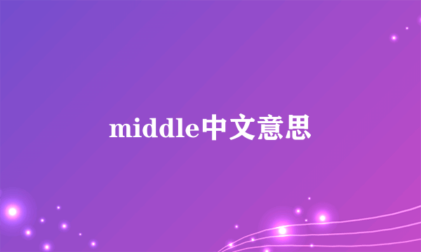 middle中文意思