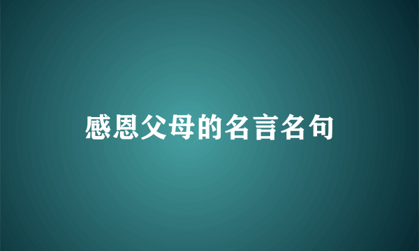 感恩父母的名言名句