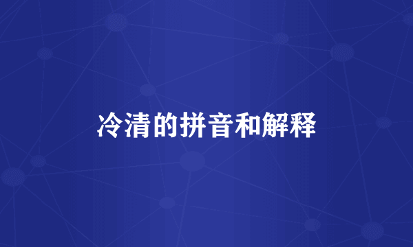 冷清的拼音和解释