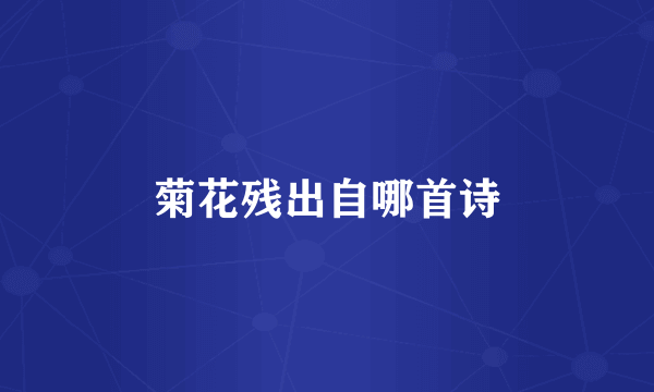菊花残出自哪首诗