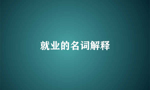 就业的名词解释