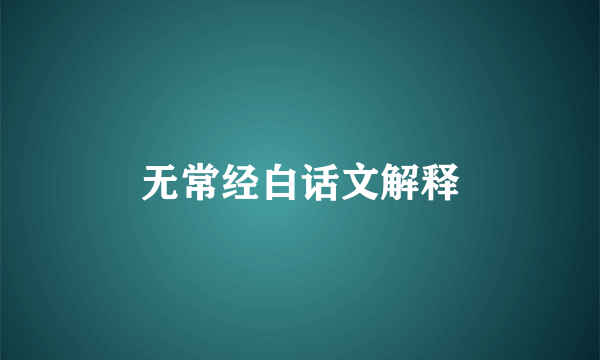 无常经白话文解释