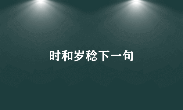时和岁稔下一句