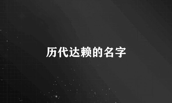 历代达赖的名字