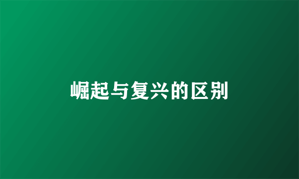 崛起与复兴的区别