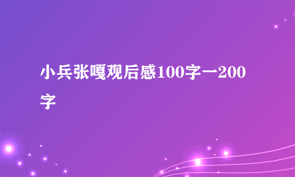 小兵张嘎观后感100字一200字
