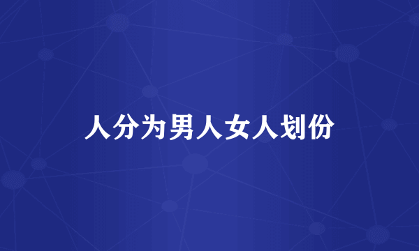 人分为男人女人划份