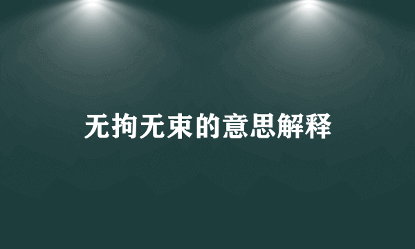 无拘无束的意思解释