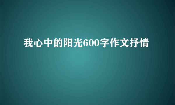 我心中的阳光600字作文抒情