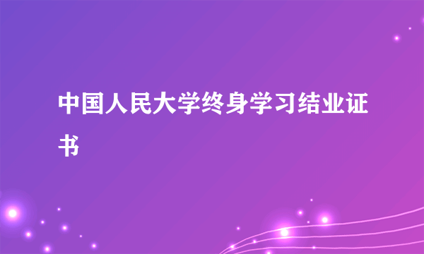 中国人民大学终身学习结业证书