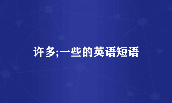 许多;一些的英语短语