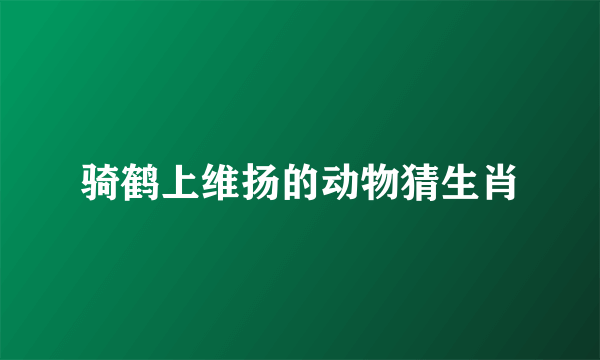 骑鹤上维扬的动物猜生肖