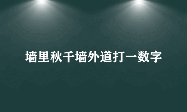 墙里秋千墙外道打一数字