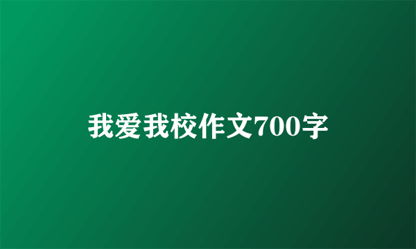 我爱我校作文700字