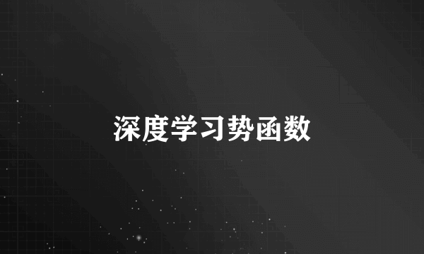 深度学习势函数