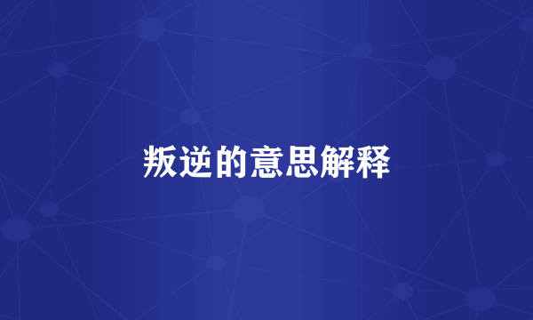 叛逆的意思解释