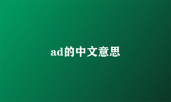 ad的中文意思