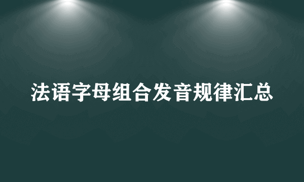 法语字母组合发音规律汇总