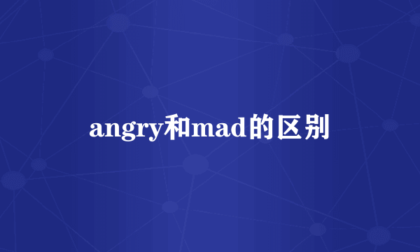 angry和mad的区别