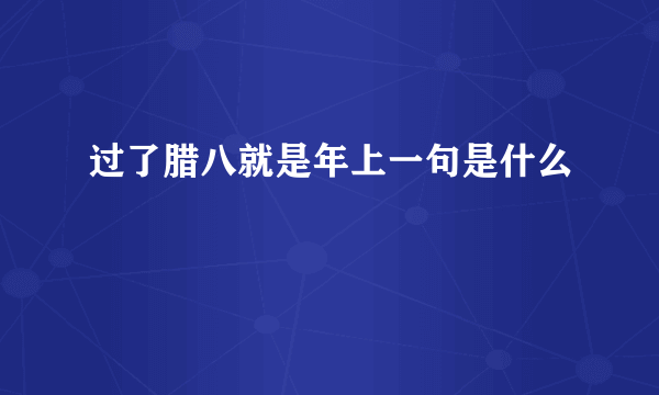 过了腊八就是年上一句是什么