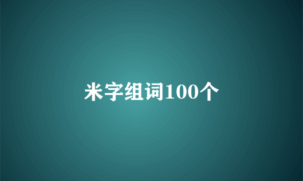 米字组词100个