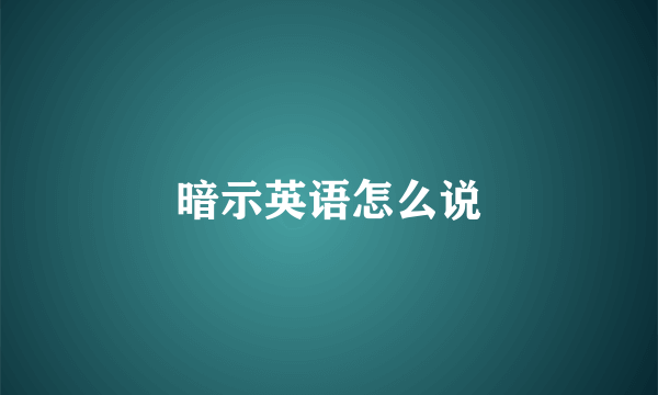 暗示英语怎么说
