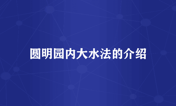 圆明园内大水法的介绍