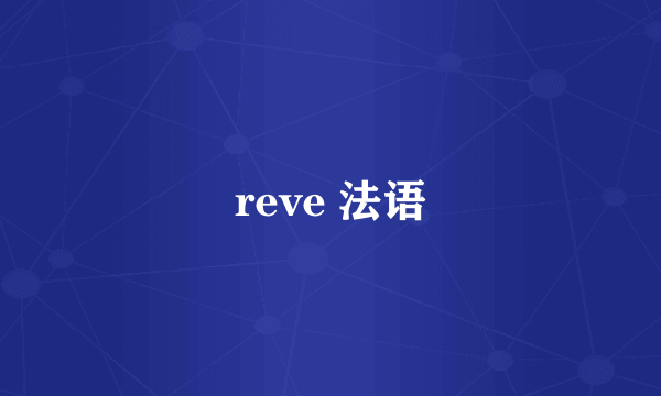 reve 法语