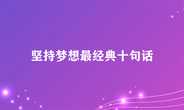 坚持梦想最经典十句话