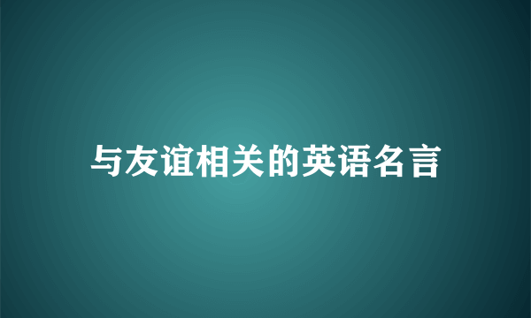 与友谊相关的英语名言