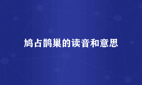 鸠占鹊巢的读音和意思