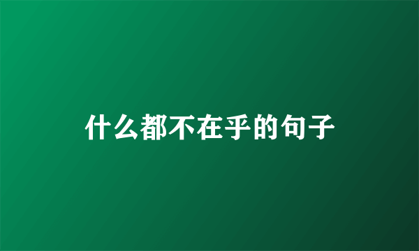 什么都不在乎的句子