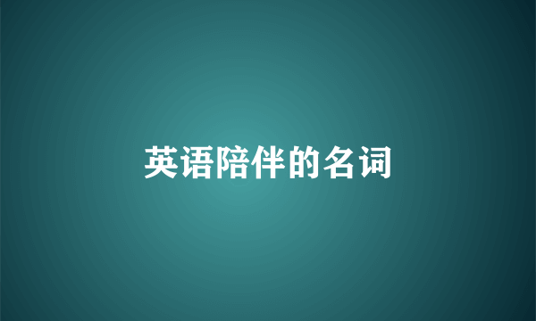 英语陪伴的名词
