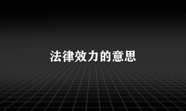 法律效力的意思