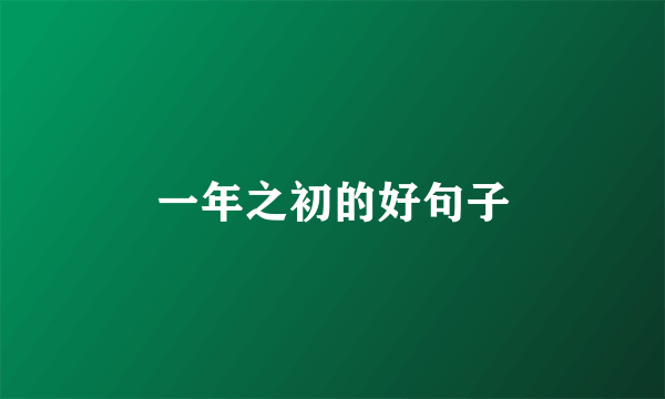 一年之初的好句子