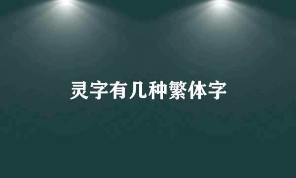 灵字有几种繁体字