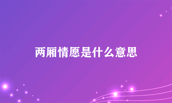 两厢情愿是什么意思