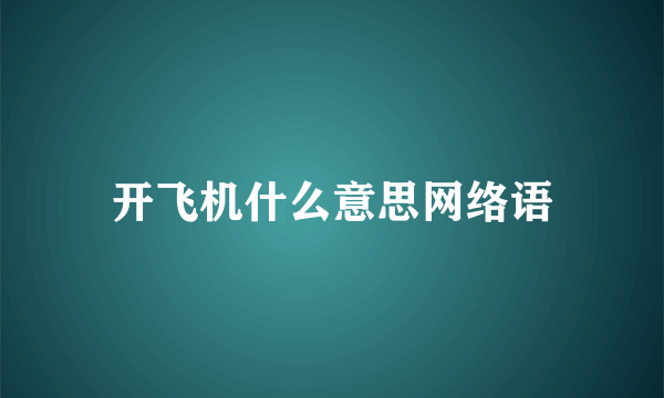 开飞机什么意思网络语