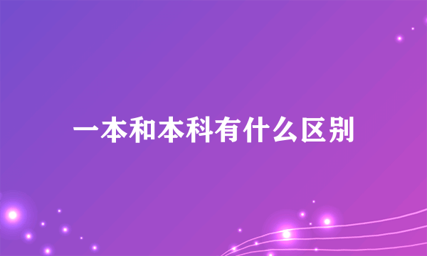 一本和本科有什么区别