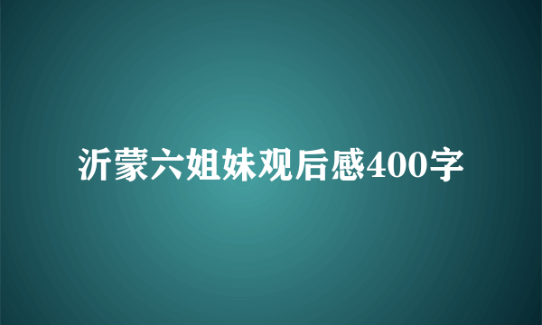 沂蒙六姐妹观后感400字