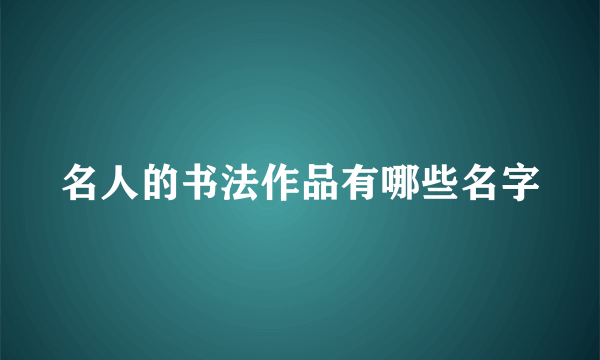 名人的书法作品有哪些名字
