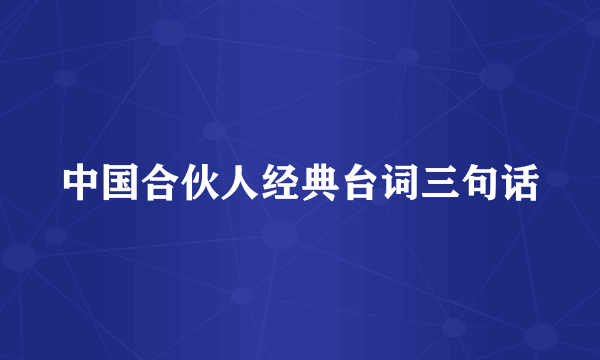 中国合伙人经典台词三句话