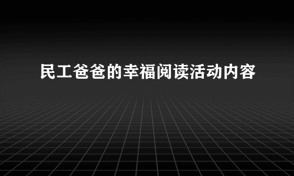 民工爸爸的幸福阅读活动内容